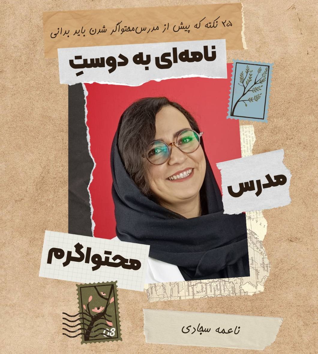 کتابچه نامه ای به دوست مدرس محتواگرم<br />
