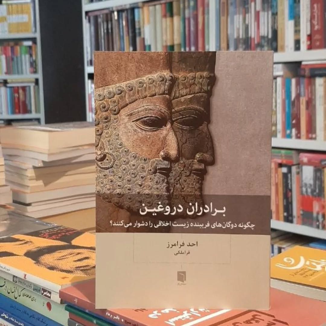 کتاب دوگان‌ها برادران دروغین