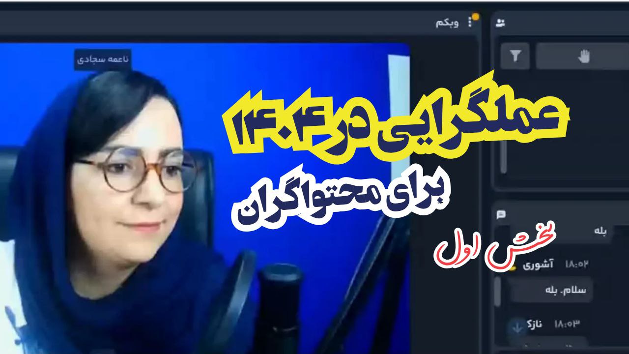 عملگرایی در 1404 برای محتواگران