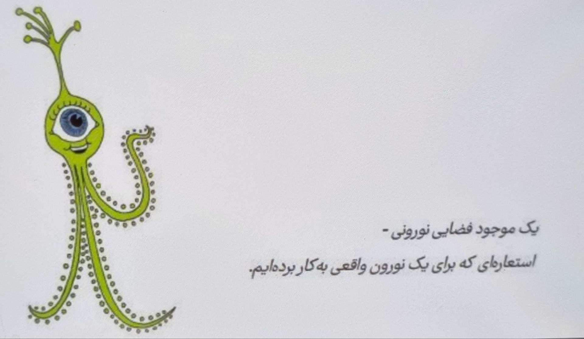 نورون موجود فضایی