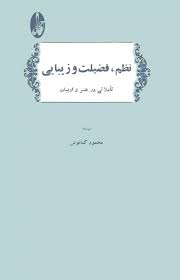 نظم، فضیلت و زیبایی - محمود کیانوش