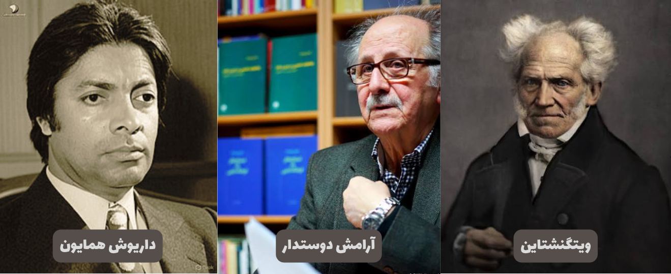 شوپنهاور، آرامش دوستدار، داریوش همایون