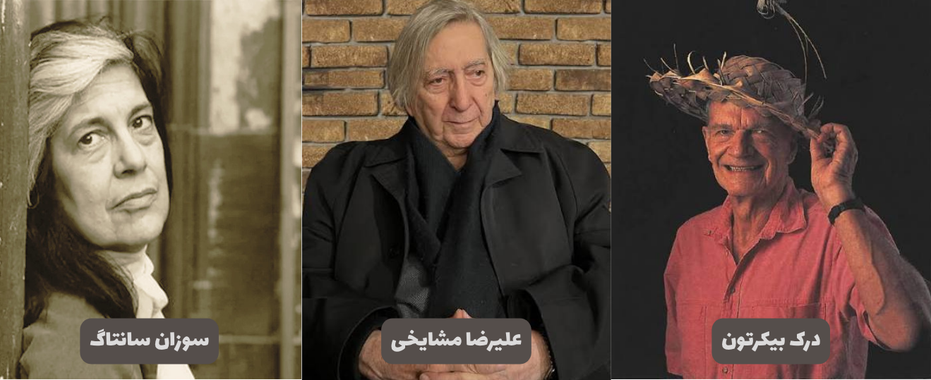 درک بیکرتون، علیرضا مشایخی، سوزان سانتاگ